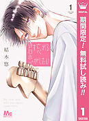 【期間限定　無料お試し版】君を忘れる恋がしたい 1