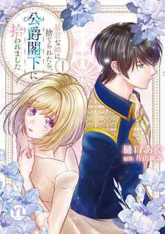 【期間限定　無料お試し版】暴君な姉に捨てられたら、公爵閣下に拾われました【単行本版】