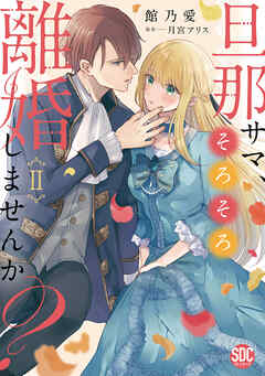 【期間限定　無料お試し版】旦那サマ、そろそろ離婚しませんか？【単行本版】