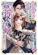 清楚誠実に生きていたら婚約者に裏切られたので、やり直しの世界では悪役令嬢として生きます【単行本版】1【電子限定特典付き】