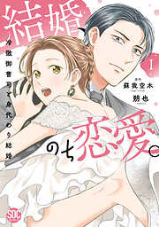 【期間限定　無料お試し版】結婚、のち恋愛。　冷徹御曹司と身代わり結婚【単行本版】1【電子書店特典付き】