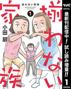 【期間限定　試し読み増量版】揃わない家族