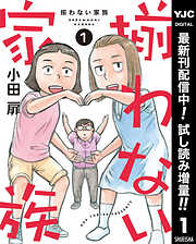 【期間限定　試し読み増量版】揃わない家族