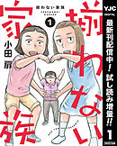 【期間限定　試し読み増量版】揃わない家族