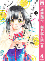 【期間限定　無料お試し版】ハニーレモンソーダ