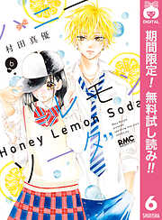 【期間限定　無料お試し版】ハニーレモンソーダ