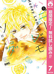 【期間限定　無料お試し版】ハニーレモンソーダ
