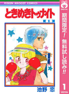 【期間限定　無料お試し版】ときめきトゥナイト 1