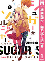 【期間限定　無料お試し版】シュガー＊ソルジャー 1