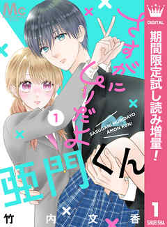【期間限定　試し読み増量版】さすがにムリだよ亜門くん