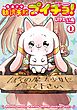 【期間限定　試し読み増量版】魔法少女勧誘失敗プイチョ！ 1巻