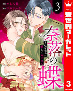奈落の蝶～私を奪った愛しい大正軍人 3