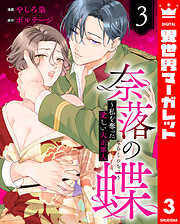 奈落の蝶～私を奪った愛しい大正軍人