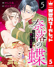 奈落の蝶～私を奪った愛しい大正軍人