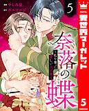 奈落の蝶～私を奪った愛しい大正軍人 5