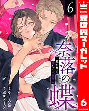奈落の蝶～私を奪った愛しい大正軍人