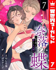奈落の蝶～私を奪った愛しい大正軍人 7