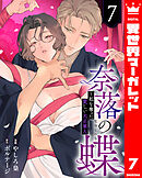 奈落の蝶～私を奪った愛しい大正軍人 7