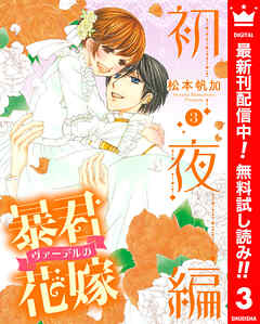 【期間限定　無料お試し版】暴君ヴァーデルの花嫁 初夜編