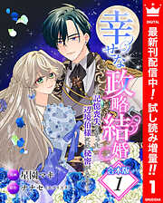 【期間限定　試し読み増量版】【合本版】幸せな政略結婚～記憶喪失となった辺境伯様には秘密がある～