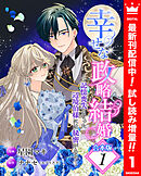 【期間限定　試し読み増量版】【合本版】幸せな政略結婚～記憶喪失となった辺境伯様には秘密がある～