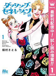 【期間限定　試し読み増量版】ダンシング・ゼネレーションsenior