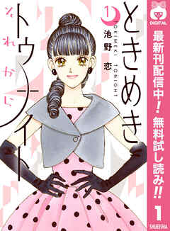 【期間限定　無料お試し版】ときめきトゥナイト それから