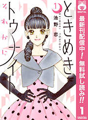 【期間限定　無料お試し版】ときめきトゥナイト それから 1