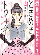 【期間限定　無料お試し版】ときめきトゥナイト それから