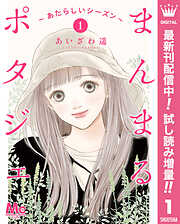 【期間限定　試し読み増量版】まんまるポタジェ～あたらしいシーズン～
