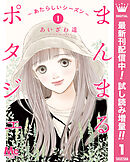 【期間限定　試し読み増量版】まんまるポタジェ～あたらしいシーズン～