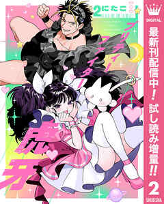 【期間限定　試し読み増量版】プリティーファイター虎牙