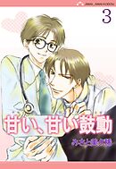【期間限定　無料お試し版】甘い、甘い鼓動【分冊版】 3