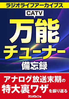 万能CATVチューナー備忘録［ラジオライフアーカイブス］