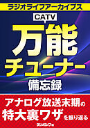 万能CATVチューナー備忘録［ラジオライフアーカイブス］