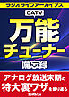 万能CATVチューナー備忘録［ラジオライフアーカイブス］