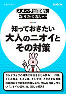 知っておきたい 大人のニオイとその対策