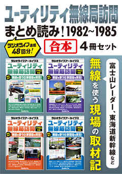 ユーティリティ無線局訪問まとめ読み！ 1982-1985【合本】4冊セット