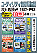 ユーティリティ無線局訪問まとめ読み！ 1982-1985【合本】4冊セット