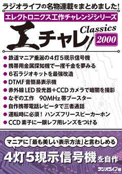 エレクトロニクス工作チャレンジシリーズ CLASSICS 2000
