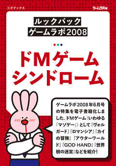 ［ルックバック ゲームラボ2008］ドMゲームシンドローム