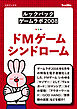 ［ルックバック ゲームラボ2008］ドMゲームシンドローム