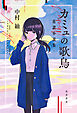 カミュの歌鳥 花譜小説集