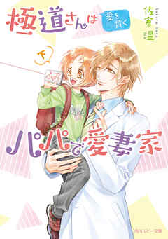 極道さんは愛を貫くパパで愛妻家　下【電子特別版】