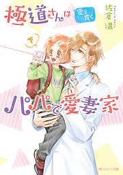 桜城ややの作品一覧 - 電子書籍・無料漫画ならブックライブ