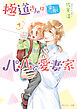 極道さんは愛を貫くパパで愛妻家　下【電子特別版】