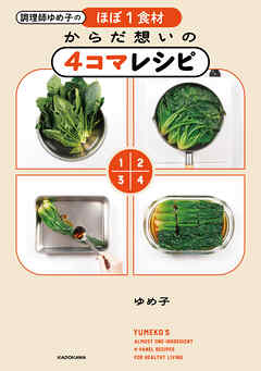 調理師ゆめ子のほぼ1食材 からだ想いの4コマレシピ