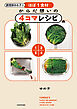 調理師ゆめ子のほぼ1食材 からだ想いの4コマレシピ