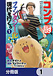 コンプ厨、ファンタジー化した現代を行く。【分冊版】　1