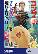 コンプ厨、ファンタジー化した現代を行く。【分冊版】　4